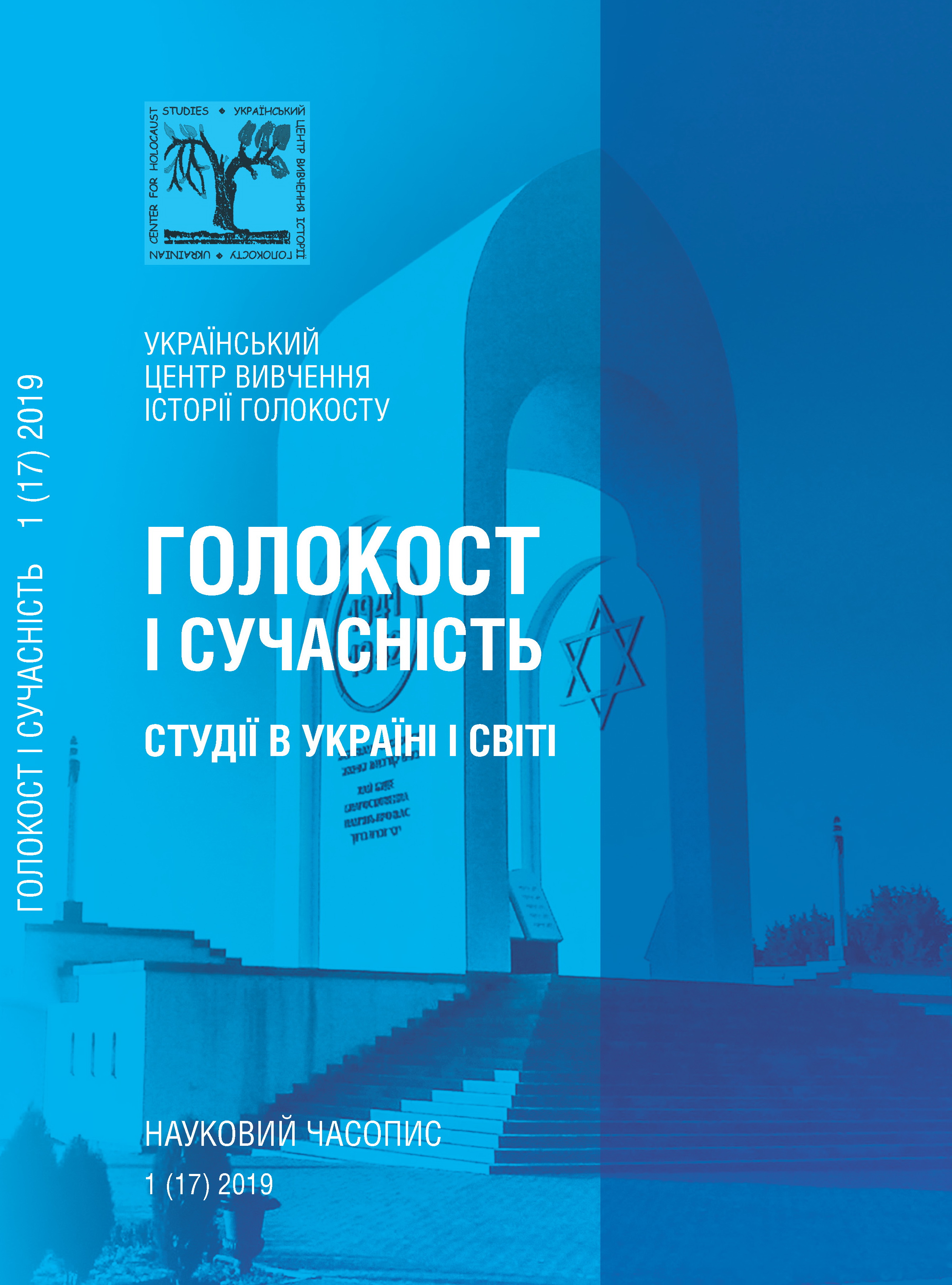 Часопис "Голокост і сучасність". ВИПУСК № 1(17) (2019)